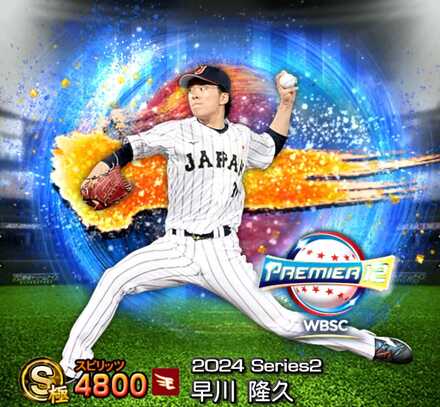 プロスピA】2024侍ジャパン第2弾当たりランキング｜能力評価