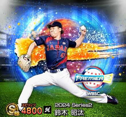 プロスピA】2024侍ジャパン第2弾当たりランキング｜能力評価