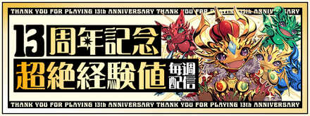 13周年記念！超絶経験値