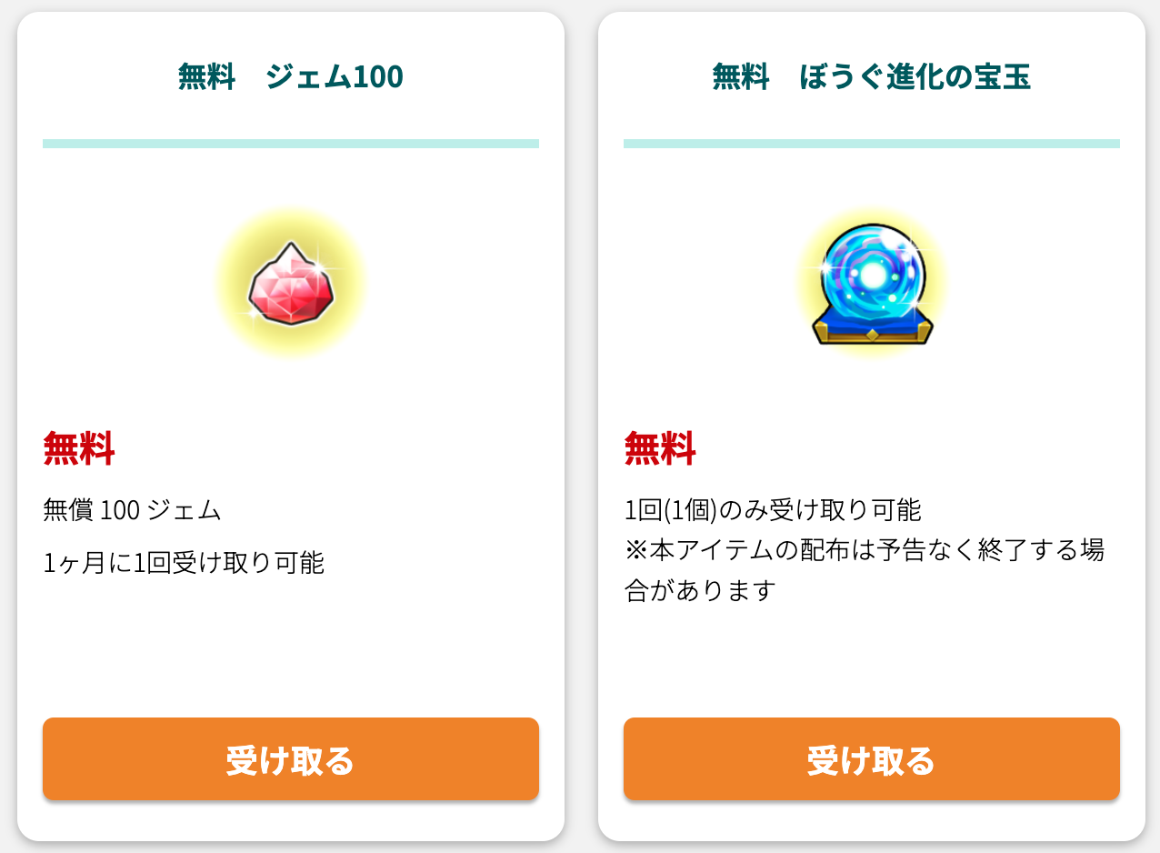 毎月無料で100ジェム無料で受け取ることが可能