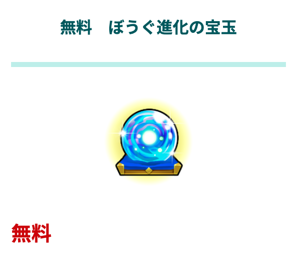 防具進化の宝玉