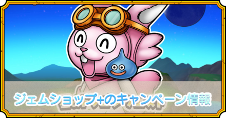 ジェムショップ+のキャンペーン情報