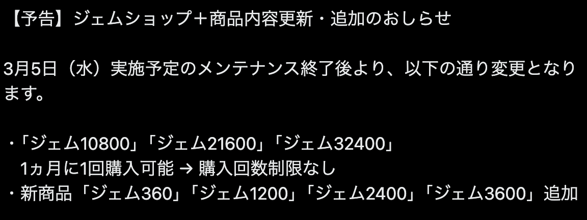 ジェムショップ+の変更内容