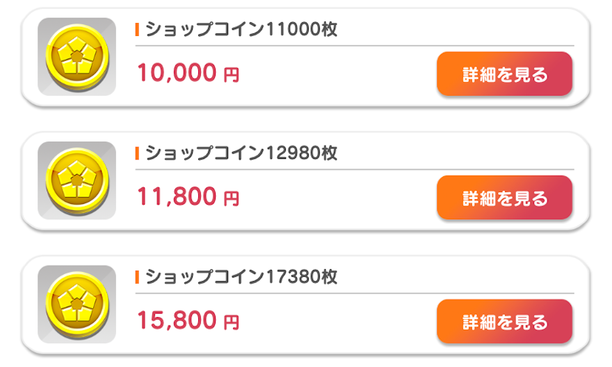 ショップコインでパックをお得に購入2