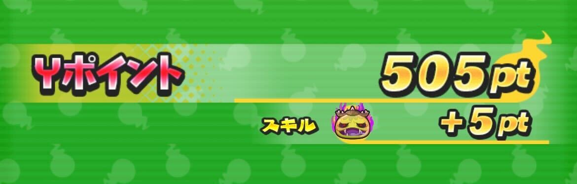 周回してYポイントを入手