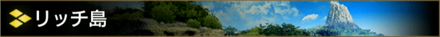 リッチ島