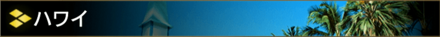 ハワイ