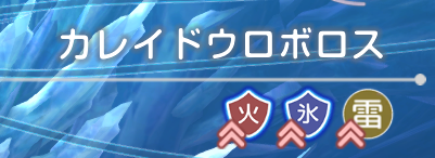 カレイドウロボロスの攻略・倒し方｜5章前編Day14