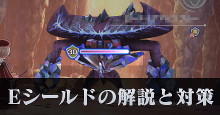 Eシールドの解説と対策｜Eシールドとは？