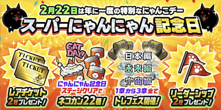 スーパーにゃんにゃん記念日