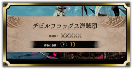 デビルフラッグス