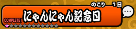 にゃん記念日