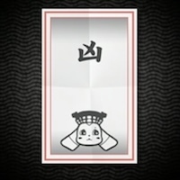 おみくじ凶画像