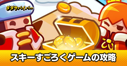 スキーすごろくゲーム