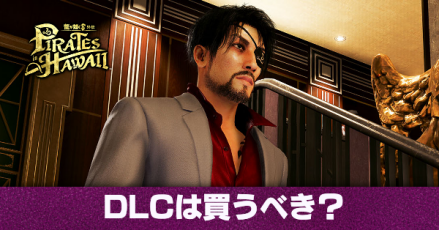 DLCは買うべき?