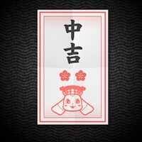 おみくじ中吉画像