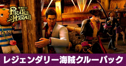 レジェンダリー海賊クルーパック