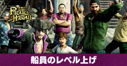船員のレベル上げ