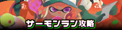 サーモン・ラン攻略