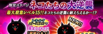 ネコたちの大逆襲 ステージバナー