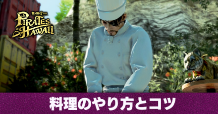 料理のやり方とコツ