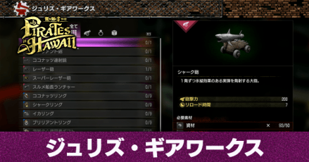 ジュリズ・ギアワークス