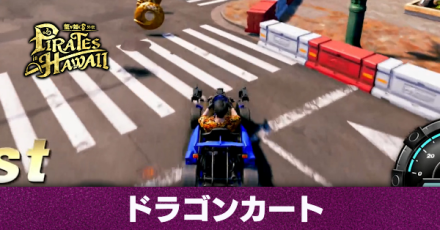 ドラゴンカート