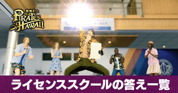 ライセンススクール答え