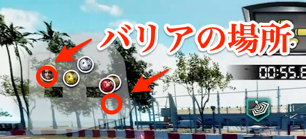 バリアの場所