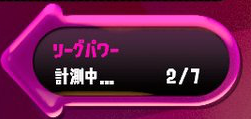 スプラトゥーン2 リーグマッチのルールとやり方 ゲームエイト