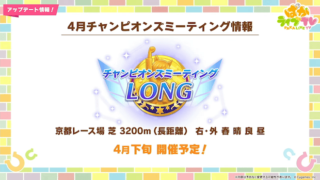 4月のチャンミは京都3,200mで開催