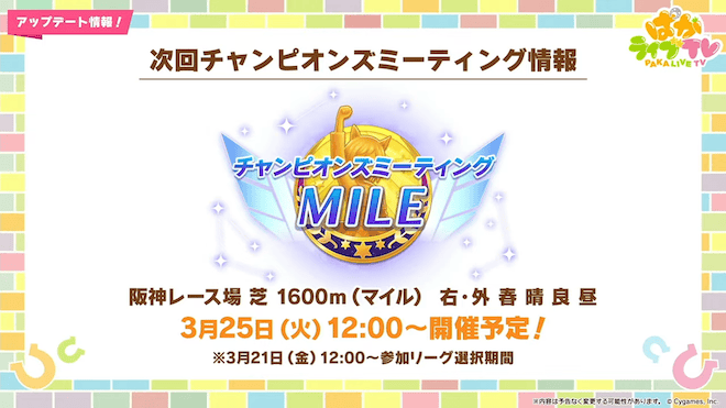 3月のチャンミは阪神1,600mで開催