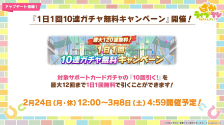 最大120連の無料サポカガチャ