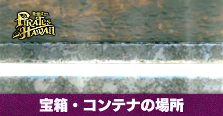 宝箱・コンテナの場所一覧