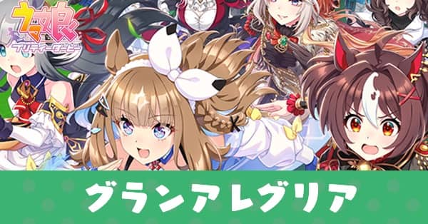 ［NEW TALES AWAIT］グランアレグリアのアイキャッチ画像