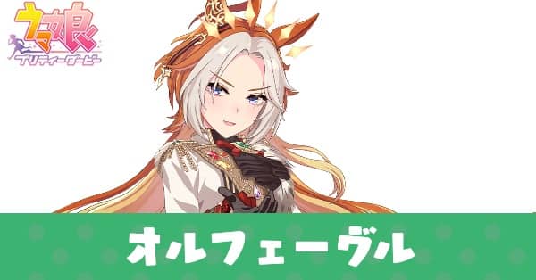 ［総攬］オルフェーヴル