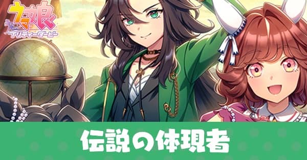 ［導きの光］伝説の体現者のアイキャッチ画像