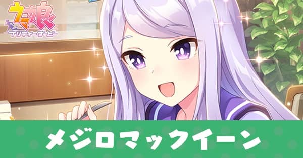 ［メロンなささやき］メジロマックイーンのアイキャッチ画像