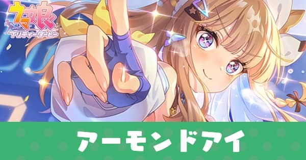 ［世界を変える眼差し］アーモンドアイのアイキャッチ画像