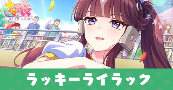 ［喜びの咲く刻］ラッキーライラックのアイキャッチ画像