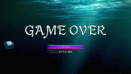 ゲームオーバー