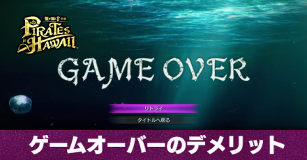 ゲームオーバーのデメリット