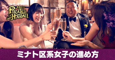 ミナト区系女子の進め方