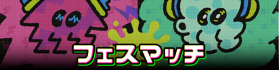 フェスマッチの画像