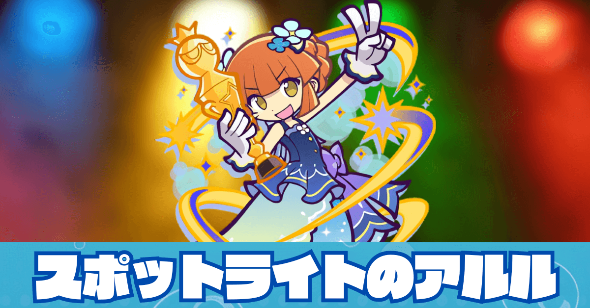 スポットライトのアルル