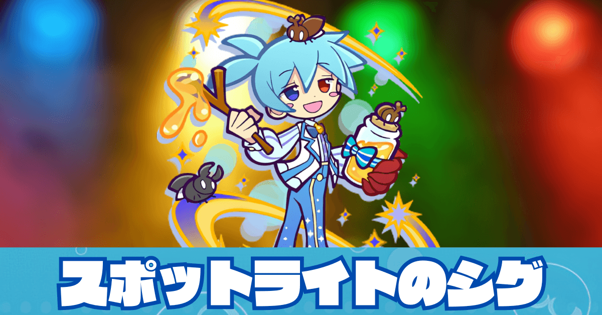 スポットライトのシグ