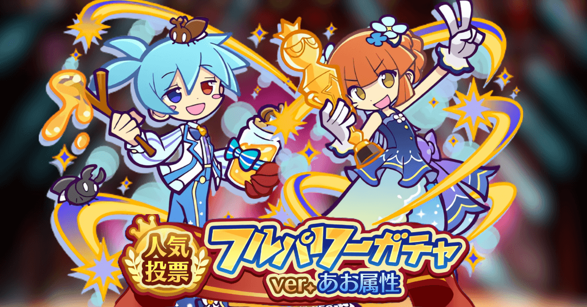 人気投票フルパワーガチャ ver.あお属性