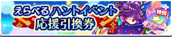 えらべるハントイベント応援引換券バナー
