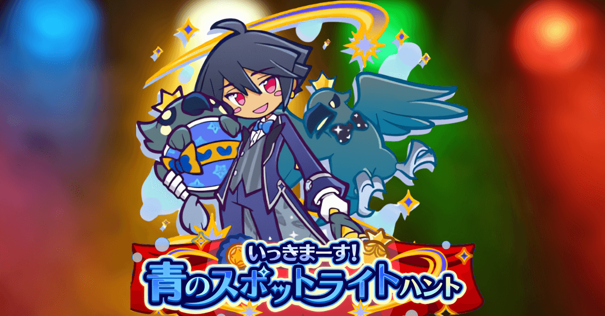 いっきまーす！青のスポットライトハント