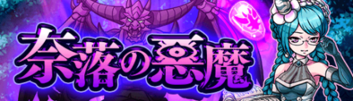 奈落の悪魔のバナー.png